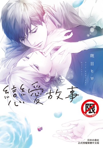 戀愛故事（全）
