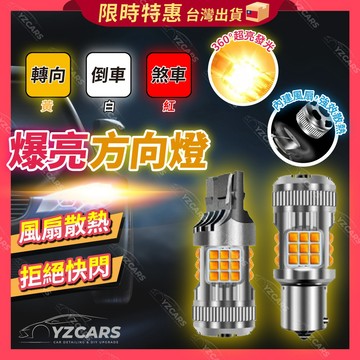 ⚡️隔日到貨⚡️防快閃LED方向燈 內建風扇🔥汽車方向燈 解碼 T20 1156 1157 1156斜角 倒車燈 方向燈