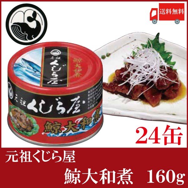 送料無料 元祖くじら屋 鯨大和煮 160g×24缶　（鯨缶詰 くじら缶詰 クジラ缶詰 岩手缶詰）