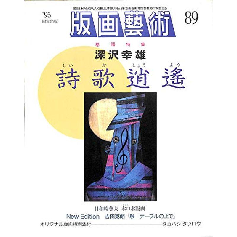 版画芸術 89号 特集:深沢幸雄詩歌逍遥