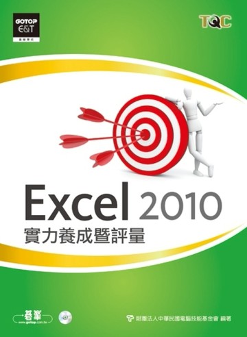 Excel 2010實力養成暨評量[二手書_普通]