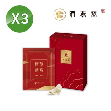 【潤燕窩】愛你不是兩三天！極萃燕窩-4入精裝盒x3組（燕窩、養生、送禮、環保裝）