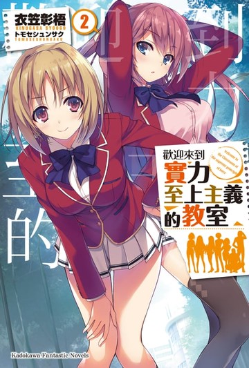 【電子書】歡迎來到實力至上主義的教室 (2)