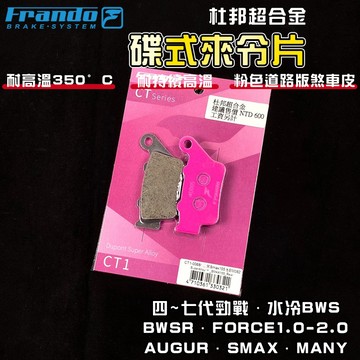 FRANDO【免運 效果提升】四~七代戰 來令片 煞車皮 來令 杜邦超合金 適用 FORCE 水冷B AUGUR VJR