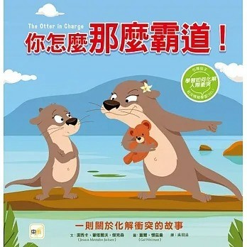 東雨_你怎麼那麼霸道！ (#SEL社交情緒學習)【品格教育繪本：化解人際衝突】
