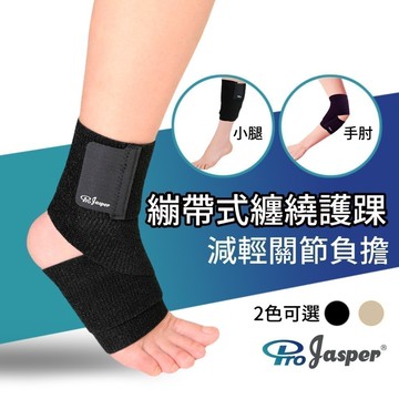 護踝 纏繞護踝 (台灣製) 矽膠止滑條 繃帶型 材質升級 其他部位可用(小腿&手肘) 【Jasper】FAS006