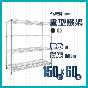 RackStar 架勢達｜150x60x150cm｜重型四層烤漆鐵架 置物架 黑/銀