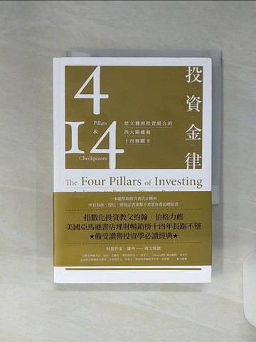【書寶二手書T1／投資_RE6】投資金律-建立獲利投資組合的四大關鍵和十四個關卡_威廉．伯恩斯坦