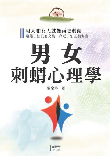 【電子書】男女刺猬心理學