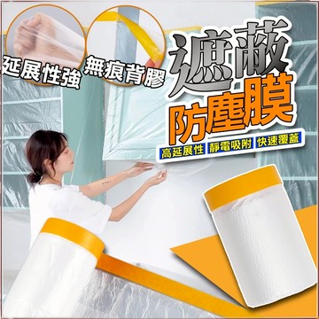 【最優惠 含發票】防塵罩 養生膠帶 30-400公分 登革熱 噴藥 噴漆 家具防塵膜 防塵膜 保潔膠帶 塑料防塵布 遮蔽