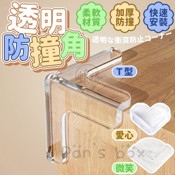 微笑防撞角  防撞/防受傷/防碰撞 防撞桌角 防護角 兒童防撞角 安全桌角 桌角防護品 寶寶保護 桌角防護矽膠墊 防撞貼