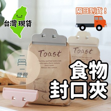 【台灣現貨🔥】強夾力 食物封口夾 密封夾 密封條 食品密封夾 保鮮夾 食品保鮮 防潮 塑膠袋封口 夾子 封袋夾 零食夾