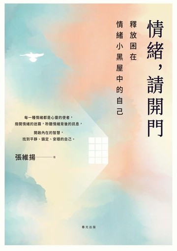 【電子書】情緒，請開門——釋放困在情緒小黑屋中的自己