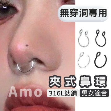 【現貨】鼻環 夾式鼻環 假鼻環 不需穿洞 免打洞 鼻飾 飾品 不鏽鋼鼻環 鉚釘鼻環 龐克鼻環 Amo飾品