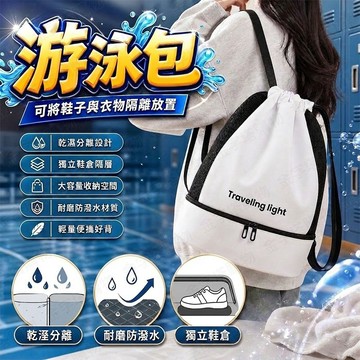 【🇹🇼獨立鞋倉設計！現貨免運 快速出貨】游泳包 沙灘包 泳衣袋 泳衣收納包 游泳防水包 泳袋 泳衣防水袋 泳包 泳衣包