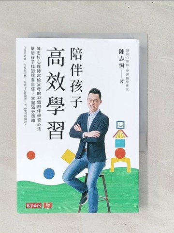 【書寶二手書T1／親子_S8I】陪伴孩子高效學習：陳志恆心理師寫給父母的32個陪伴學習心法…_陳志恆