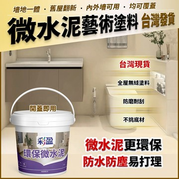 微水泥 藝術塗料 墻地通用 環保無甲醛 瓷磚墻地一體 舊工業風 藝術 漆牆塗料快乾水泥 油漆 速乾水泥水泥漆 防水塗料