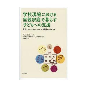 学校現場における里親家庭で暮らす子どもへの支援 里親、ソーシャルワーカー、教員へのガイド