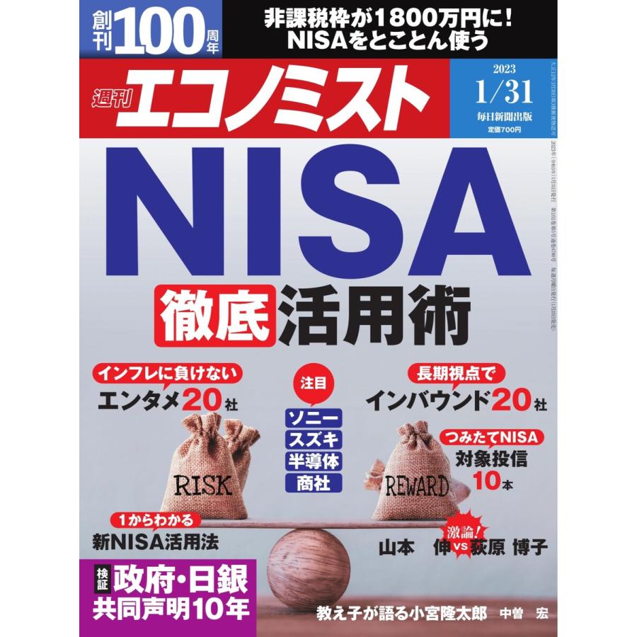 週刊エコノミスト 2023年1月31日号 電子書籍版   週刊エコノミスト編集部