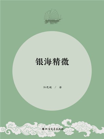 【電子書】银海精微（孙思邈）