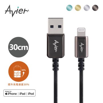【Avier】CLASSIC Lightning 金屬編織高速充電傳輸線 (30CM /四色任選)