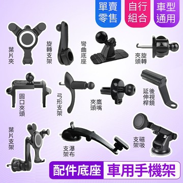 手機架零件 手機支架配件 吸盤支架 磁吸支架 出風口支架 冷氣口支架 車用支架 汽車手機架 夾式手機架 底座 擋風玻璃