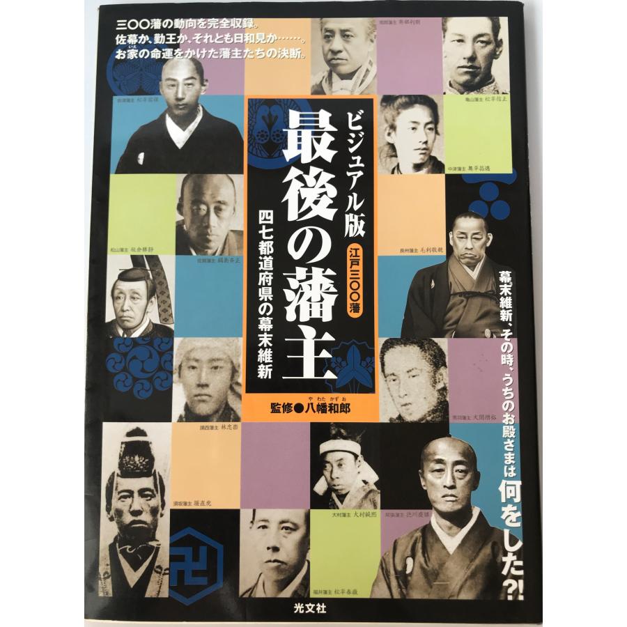 ビジュアル版 最後の藩主 四七都道府県別の幕末維新 監修・八幡和郎