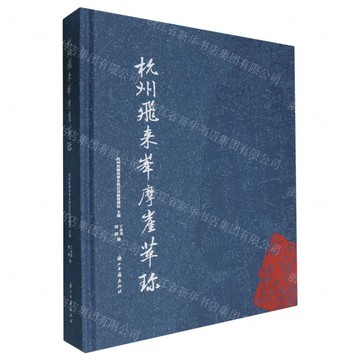 杭州飛來峰摩崖萃珍(精)丨天龍圖書簡體字專賣店丨9787554031148 (tl2507)