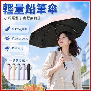 台灣隔日達 晴雨兩用丨輕量鉛筆傘 鉛筆傘 超輕量雨傘 輕量雨傘 輕量折疊傘 輕量傘 迷你傘 口袋傘 UV 陽傘 超輕材質
