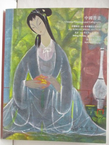 【書寶二手書T9／收藏_Q33】中貿聖佳_2017/6/19_中國書畫