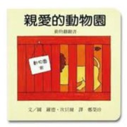 上誼 親愛的動物園 大醬童書專賣店