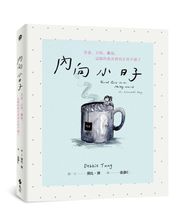內向小日子：害羞、古怪、尷尬，這樣的我其實再正常不過了[二手書_近全新]