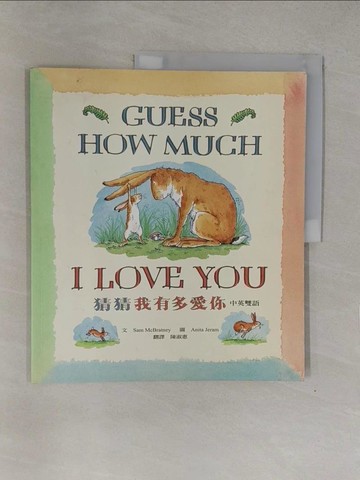 【書寶二手書T1／少年童書_Y8H】猜猜我有多愛你(中英雙語)_Sam Mcbratney Anita Jeram