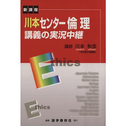 川本センター　倫理　講義の実況中継　新課程／川本和彦(著者)