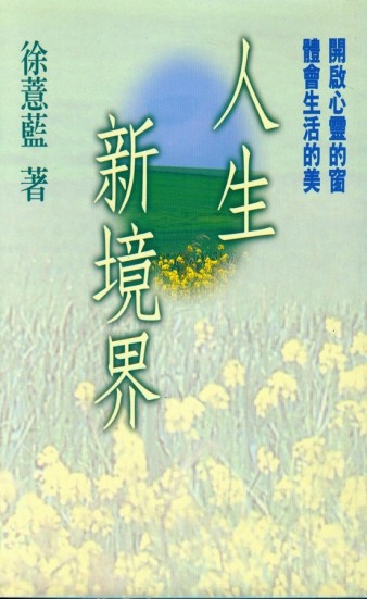 人生新境界[二手書_良好]