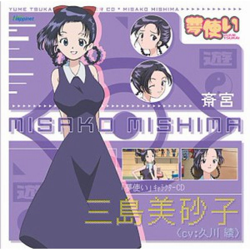 夢使い キャラクターcd 三島美砂子 中古品 通販 Lineポイント最大1 0 Get Lineショッピング