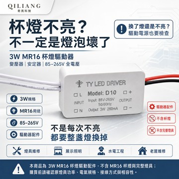 【奇亮科技】3W MR16 杯燈 驅動器 變壓器 安定器 85-265V 全電壓 12v杯燈用 含稅