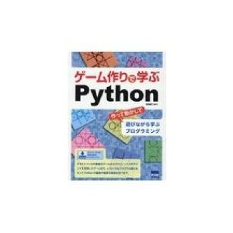 作って動かして遊びながら学ぶプログラミング　〔本〕　ゲーム作りで学ぶPython　日向俊二　LINEショッピング