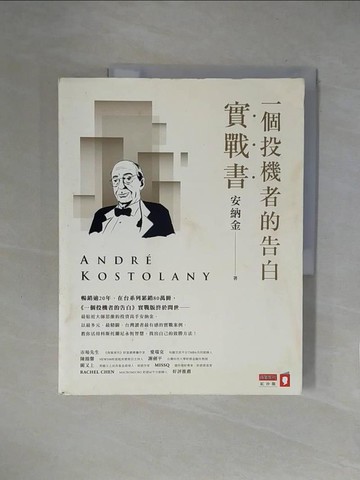 【書寶二手書T1／投資_ZGT】一個投機者的告白實戰書_安納金