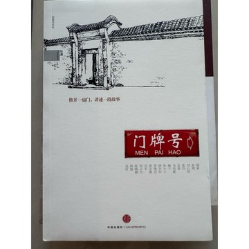 【823G-5箱】庫存📕八成新/絕版，《門牌号》，楊葵、唐大年、陳曉卿 等 著，中信2013年7月（初版），臻品齋書店