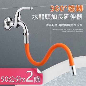 荷生活 360度水龍頭萬向延長器 防濺水可彎曲定型加長管 兩入 50公分