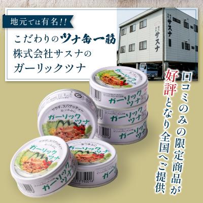 ふるさと納税 焼津市 ガーリックツナ24缶ツナ缶4缶セット(a20-221)