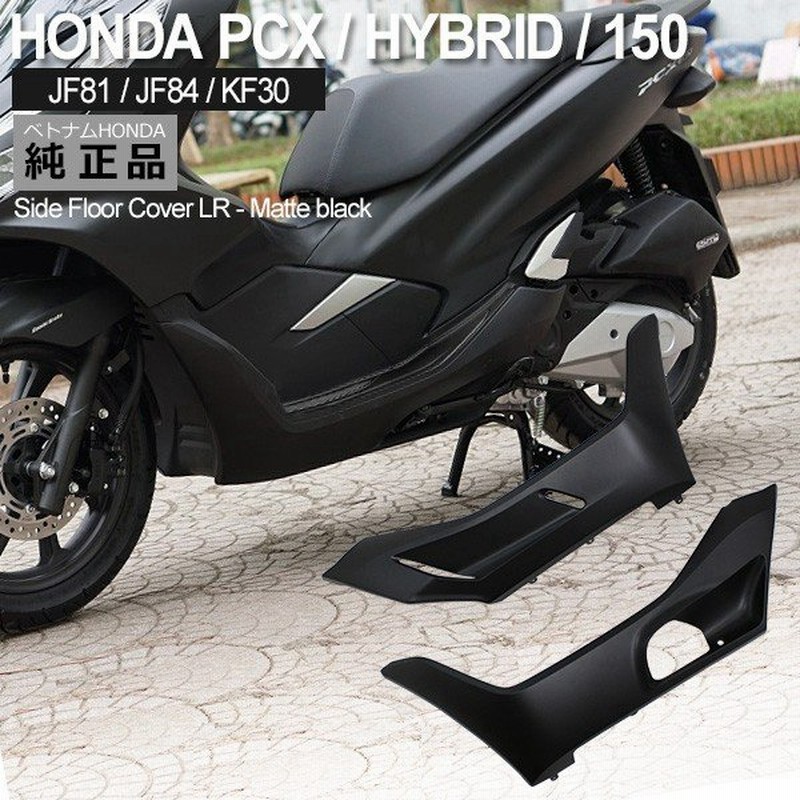 Honda Pcx125 Pcx150 Pcxハイブリッド サイド アンダーカバー 左右 ベトナム ホンダ 純正 マットブラック 外装 カバー 交換 ドレスアップ パーツ 通販 Lineポイント最大0 5 Get Lineショッピング