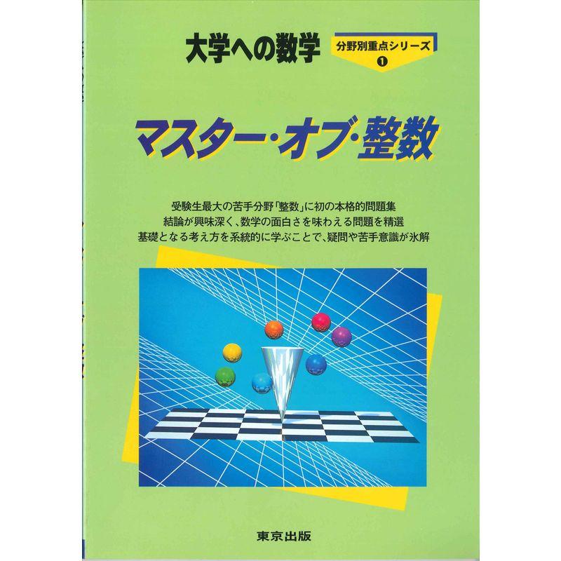 マスター・オブ・整数 大学への数学