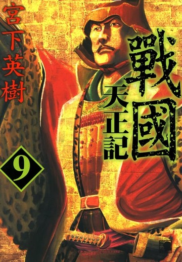 【電子書】戰國天正記 (9)