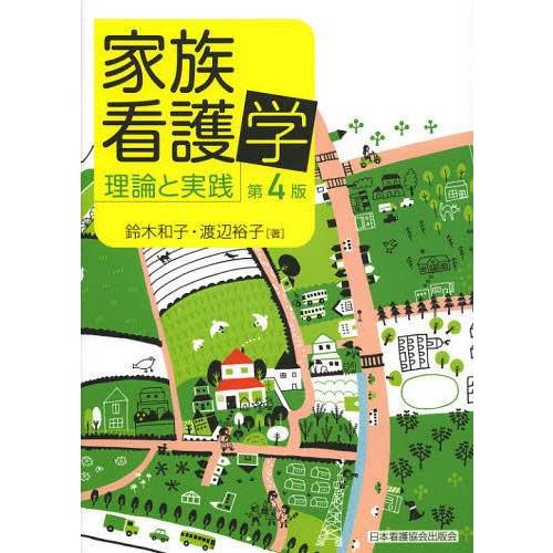 家族看護学 理論と実践