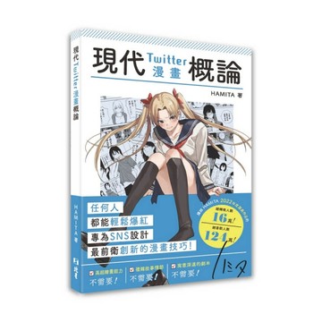 現代Twitter漫畫概論[二手書_近全新]