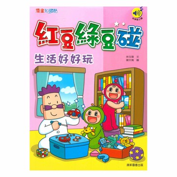 紅豆綠豆碰03：生活好好玩