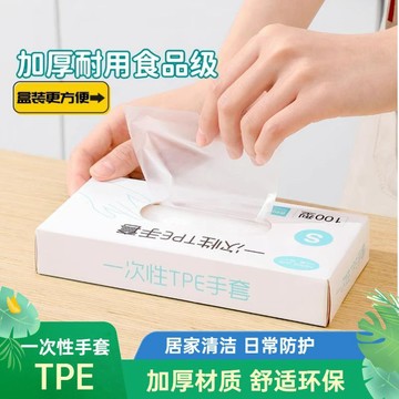 台灣出貨 一次性手套 食品級TPE加厚手套  一次性透明手套 透明手套 厚款 無粉手套 拋棄式手套 抽取式手套 手套