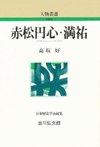 赤松円心・満祐 高坂好